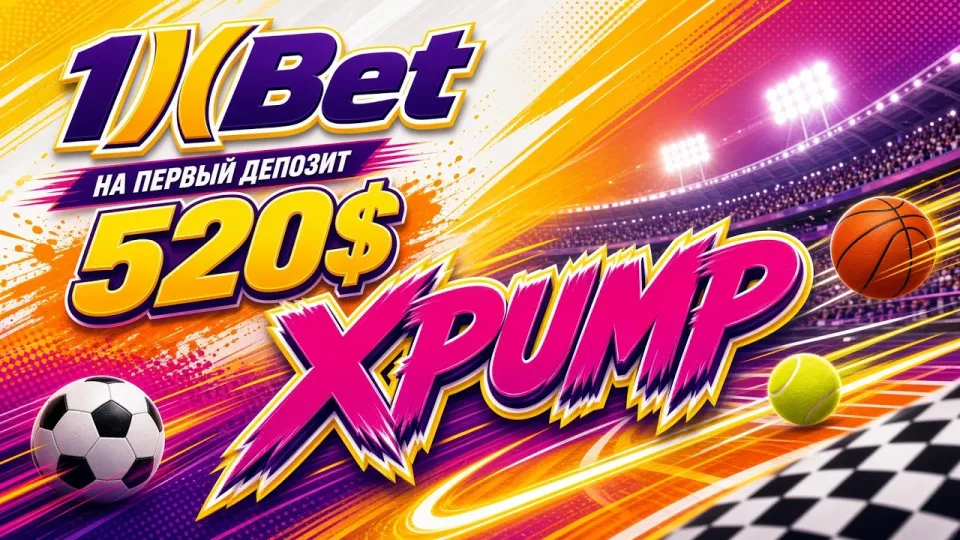 Промокод 1XBET XPUMP в 2026 году даёт повышенный бонус на первый депозит при регистрации
